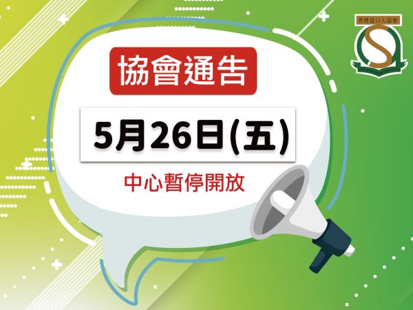 協會假期服務時間