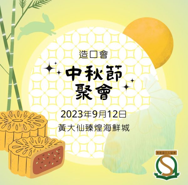 2023中秋節聚會