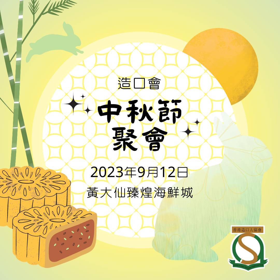 2023中秋節聚會