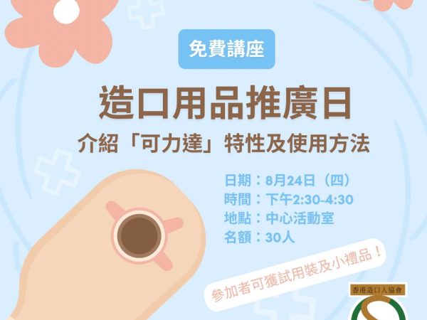 造口用品推廣日 2023年8月