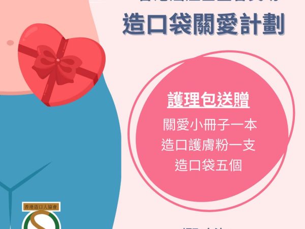 香港癌症基金會之造口袋關愛計劃2023