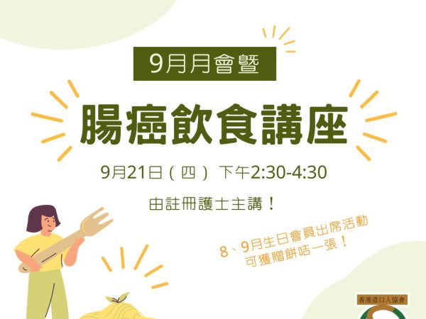 9月月會暨腸癌飲食講座