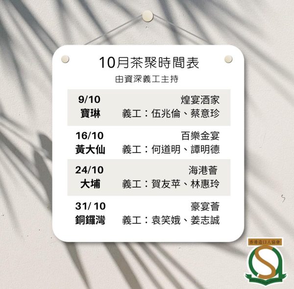 10月地區茶聚