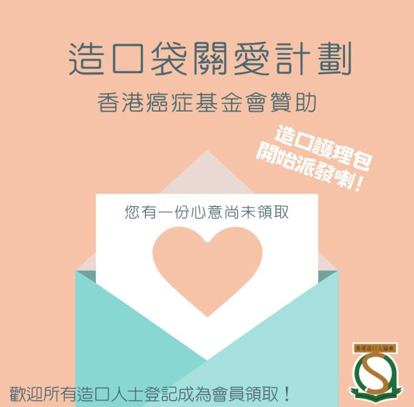 香港癌症基金會之造口袋關愛計劃2023