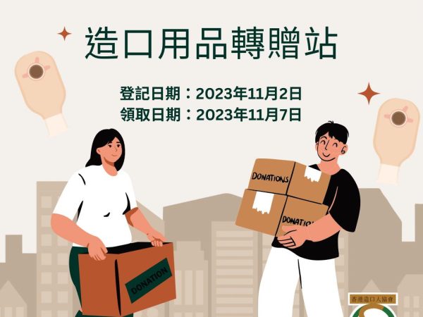 造口用品轉贈站2023年11月