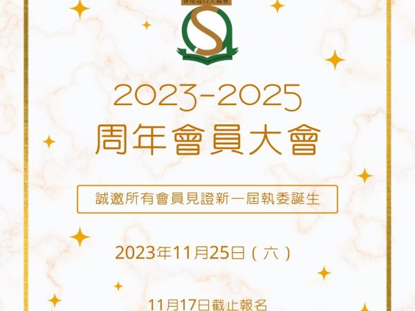 2023至2025周年會員大會