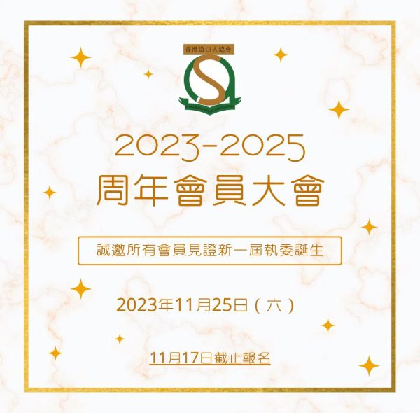 2023至2025周年會員大會