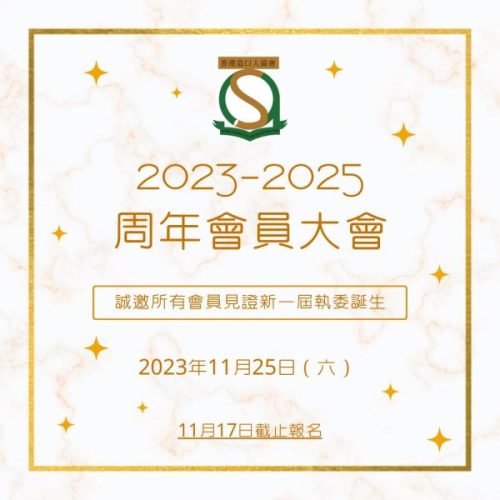 2023至2025周年會員大會