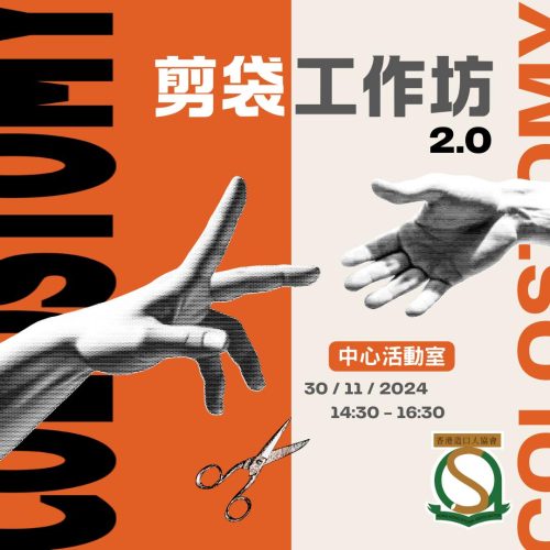 【剪袋防漏工作坊 2.0】